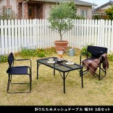 テーブル 折りたたみメッシュ 幅90 3点セット STF-CMT90-3PS ガーデン キャンプ アウトドア ディレクターチェア 2脚 コンパクト 折りたたみ 軽量 サイドトレイ 拡張 天板 メッシュ アルミ