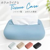 ティッシュケース おしゃれ 通販 ティッシュボックス ティッシュ コンパクト 小さめ かわいい オシャレ シリコン ティッシュカバー 可愛い 卓上 リビング 寝室 ホテルライク インテリア雑貨 ナチュラル シンプル ミニテッシュケース インテリア