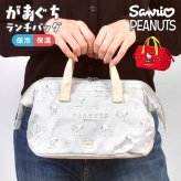 ハローキティ スヌーピー ランチバッグ 保冷バッグ SNOOPY HELLO KITTY サンリオ sanrio 保冷 保温 お弁当バッグ がまぐち ワイヤー入り 自立 大容量 アルミ素材 メッシュポケット ペットボトル 入る PEANUTS ピーナッツ キャラクター かわいい おしゃれ 子供 通勤 通学 遠足