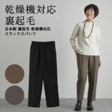 【 乾燥機対応 裏起毛 あったかパンツ 】 シニアファッション レディース 80代 70代  90代 秋冬 ズボン 日本製 裏起毛 乾燥機対応 スラックスパンツ 股下58cm おばあちゃん 服 プレゼント 婦人服 女性 ミセス 祖母 高齢者 おしゃれ（ckh-fb2-13304）