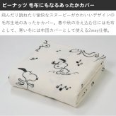 掛け布団カバー 西川 毛布 毛布にもなる掛け布団カバー あったかカバー スヌーピー SNOOPY ピーナッツ シングル シングルロング 掛けカバー 布団カバー カバー 秋 冬 大人 かわいい おしゃれ キャラクター FQ06808607