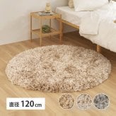 ツイストパイルのシャギーラグ Relaya（リレイア） 約120cm 円形 直径約120cm ポリエステル 使い込むほどねじれがほどけ やわらかな風合いへ ツイストした長いパイルが立ち上がり 一般的なシャギーラグとは違うボリューム感が魅力 新生活