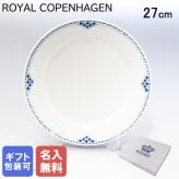 【名入れ無料】 ロイヤルコペンハーゲン プレート 27cm プリンセス 1104627 【スペシャルラッピング660円(別売り)】 北欧食器 洋食器 送別会 誕生日 お中元 還暦祝い 結婚祝い 結婚式 高級 父の日 母の日 成人祝い ホワイトデー