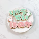 お名前アイシングクッキーSET（ひらがな）2枚〜