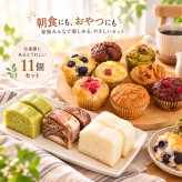 グルテンフリー ヴィーガンな米粉のお菓子11個セット(NEW01-11)米粉マフィン 米粉パン ギフト