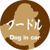 Dog in car ドッグインカー ステッカー カーステッカー プードル 毛筆書体 ブラウン シール 煽り運転対策 カーサイン
