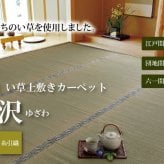 夏ラグ 夏用カーペット 純国産 い草 上敷き カーペット 糸引織 『湯沢』 六一間8畳(約370×370cm）