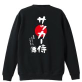 サッカー トレーナー スウェット メンズ レディース ジュニア 裏パイル 練習着 おもしろ 名入れ おしゃれ 文字入れ無料 綿100% キッズ 大きいサイズ 「サッカー侍」 アートワークスコウベ 【送料無料】
