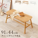 ダイニングベンチ 棚付き 幅91cm 2人掛け 2人 木製 天然木 スツール ベンチ チェア 椅子 イス ダイニングチェアー 長椅子 ベンチチェア 玄関ベンチ 玄関スツール 玄関 什器 スリム 北欧 カントリー レトロ アンティーク 新生活