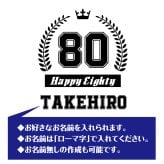 【名入れ】傘寿祝い 長袖 Tシャツ 【HAPPY】ドライTシャツ 80歳のお祝い 誕生日 プレゼント ギフト 男性 女性 メンズ レディース 名入れ無料 お祝い サプライズ 記念品