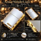 ZIPPO アーマー ジッポライター おしゃれ 重厚 ジッポロゴ シルバーサテン＆ゴールド 両面コーナー彫刻 金銀 シンプル ギフト メンズ プレゼント