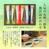 ＜味くらべ！九州・緑茶味紀行＞高級化粧箱入、嬉野茶・八女茶・知覧茶ギフト<br>お歳暮 御歳暮 御年賀 お茶ギフト 和風 日本茶 ギフト プレゼント 飲み比べ 茶葉 緑茶 お茶の葉 お茶セット ご挨拶 高級 高級茶 贈答用 銘茶