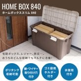 屋外収納ボックス 幅84cm 奥行38.5cm 102L 日本製 スリム 大容量 屋外ストッカー 宅配ボックス 置き配ボックス フタ付き 南京錠対応 ポリタンク収納 灯油タンク収納 ベランダ収納 玄関収納 庭収納 ガーデニング用品収納 洗車用品収納 ブラウン