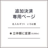 立体額へ変更　差額追加料金