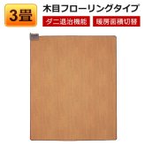 ホットカーペット 3畳 本体 木目調 フローリングタイプ 撥水加工 電気カーペット TEKNOS テクノス TWM-3000M