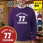 【名入れ】喜寿祝い トレーナー ＜デザインA・大＞ スウェット 長袖 服 還暦 プレゼント ギフト 男性 女性 メンズ レディース お祝い 77歳
