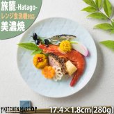 旅籠 丸皿 青白 17.4cm 280g  プレート 網代 取り皿 取皿 ケーキ皿 ホームパーティー おしゃれ インスタ映え 皿 食器 陶器 日本製 美濃焼 和食器 小田陶器 食洗器対応 ギフトカード対応