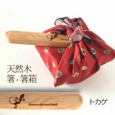 【お名入れ可能】Fave トカゲ 木の箸・箸箱 21cm 19cm 天然木 ヘムロック 箸 箸箱 お弁当 オリジナル ダックス ヤモリ 爬虫類 動物 アニマル クリスマス
