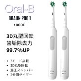 ブラウン オーラルB プロ1 電動歯ブラシ 2本セット 本体2本 充電器2個 BRAUN Oral-B PRO1 D305.513.3 ホワイト 3D丸型回転 歯垢除去 歯周病予防 口臭対策 家族 夫婦 ペア まとめ買い 買い替え 父の日 実用的 ギフト