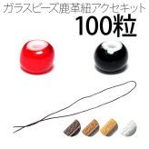 ビーズ 約6.2～6.5mm 100粒 鹿革紐 約2mm×1000mm セット 手作りキット パーツ ハンドメイド チェコ産 赤黒 parts80set