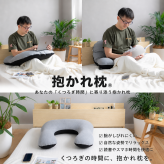 【送料無料】【ギフトラッピング無料】【販売累計15万個突破】「華麗なる男の抱かれ枕」肩全体で受け止め包み込まれる安心感☆【日本製】