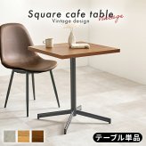 テーブル カフェ LT-4930 正方形 単品 幅60×奥行60cm 木製 天然木 美しい天板 木目柄 天板 メラミン樹脂加工 コンクリート調 T字脚 おしゃれ コンパクト 新生活 飲食店 一人暮らし