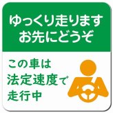 ゆっくり走ります お先にどうぞ この車は法定速度で走行中 グリーン オレンジ カーサイン 車 マグネットステッカー マグネット 強力 13x13cm 正方形 安全対策 危険運転 警告 煽り運転対策 防水 屋内 屋外 ドラレコ REC 運送業