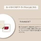 グルメ 【送料無料】 カード式 カタログギフト e-book アラグルメ スノウボール 26000円 ハーモニック 結婚 引き出物 内祝 お返し お祝い 出産内祝 出産お祝い おすすめ 25000円 3万円 法事 法要 香典返し 満中陰志 引っ越し 新築 快気祝い 記念品 目録