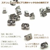 ピアス 予備キャッチ ステンレス316L製 全品1個ずつバラ売り プレゼント