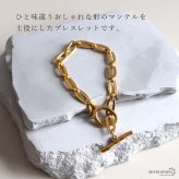 ステンレス マンテルブレスレット ゴールド レディース 変形マンテル オーバルチェーン チェーンブレスレット トグル 留め具 腕輪 アクセサリー 個性的 モダン 上品 きれいめ カジュアル おしゃれ 大ぶり 存在感 手元コーデ