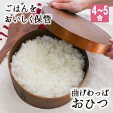 おひつ 桶 4合 5合 キッチン 木製 お櫃 漆 おしゃれ 味噌 寿司 ご飯 保存 お米 美味しい 保温 御櫃 すし お寿司 酢飯 曲げわっぱ 5人用 2400ml 天然木製 杉 漆塗り 飯器 まげわっぱ ウレタン塗装 ひつまぶし ちらし寿司