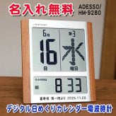《 名入れ 》 日めくり カレンダー電波時計 退職祝い 置時計 掛時計 還暦祝い 退職記念品 おじいちゃん おばあちゃん 記念品 デジタル 米寿祝い お祝い 電波 1個から 名入れ記念品 時計 クロック アデッソ ギフト 置き時計 掛け時計 電波 時計