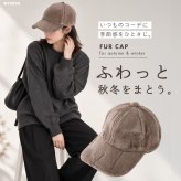 キャップ レディース 冬 ファー uv 秋冬 ファーキャップ ボアキャップ つば おしゃれ かわいい 黒 キッズ 帽子 無地 もこもこ ふわふわ uvカット シンプル 冬用キャップ ベースボールキャップ ファー帽子 エコファー つば付き帽子 サイズ調整 無地 防寒キャップ