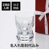 バカラ オリオン タンブラー 名入れ彫刻代込み Baccarat 名入れ ギフト 長寿祝 父の日 母の日 記念品 誕生日 還暦祝 昇進祝 退職祝 高級 ブランド 名前 刻印 グラス クリスタル ホールインワン 受賞 記念日 ロックグラス 法人
