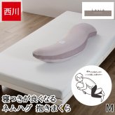 抱き枕 妊婦 腰痛 西川 Laxia ラクシア ネムハグ 抱きまくら 横向き寝 NEMUHUG 寝つきがよくなる リラックス 呼吸がしやすい 入眠 ミドルサイズ S字形状 グレー EG96109061