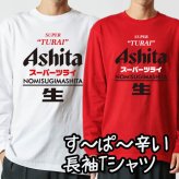 【5011】おもしろTシャツ パロディ 長袖 Tシャツ ロンT Ashita（明日） スーパーツライ NOMISUGIMASHITA 生 長袖 Tシャツ メンズ レディース 男女兼用 綿100% XS～3L 大きいサイズ 飲み過ぎ 二日酔い ビール ネタTシャツ ジョーク 飲み会 景品 プレゼント 忘年会 新年会