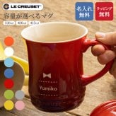 名入れ ル・クルーゼマグカップ マグカップ ル・クルーゼ コーヒーカップ ギフト プレゼント 無料ラッピング 無料メッセージカード 父親 結婚祝い 実用的 ギフト 父の日 2026 プレゼント