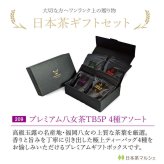 プレミアム八女茶 ティーバッグ4種 ギフトボックス｜日本茶 お茶 玉露 緑茶 和紅茶 高級茶 飲み比べ 詰め合わせ 贈答用 お歳暮 お年賀 クリスマス 誕生日 ギフト プレゼント