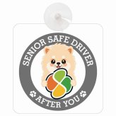 カーサイン 高齢者マーク SENIOR SAFE DRIVER ポメラニアン 車内用 吸盤タイプ 収れん火災防止タイプ 肉球 日本製 車 ステッカー