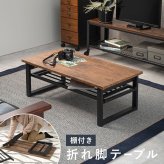 木目調センターテーブル 90 折れ脚テーブル 棚付き ローテーブル スタイリッシュ 北欧風 センターテーブル 折りたたみテーブル ブラウン ホワイト 机 ヴィンテージ マガジン ラック かっこいい 西海岸 隙間に収納しやすい折りたたみ式 \12 天然木
