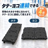 連結できる 平台車 耐荷重 100kg 台車 連結可能 折りたたみ 荷物台車 手引きキャリーカート 重量物 リフト パレット 移動 ラクラク 倉庫 物置 工場 在庫 移動 手動 搬送 搬入 重量屋 重量物運搬 機械 据え付け 送料無料 新発売 新製品