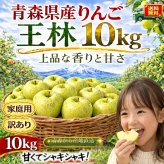 新物！青森県産　りんご　王林　訳あり　ご家庭用　10kg　24-50玉程度　送料無料！
