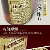 ヘネシーVSOP フィーヌ・シャンパ―ニュ 名入れ お酒 Hennessy V.S.O.P Fine Champagne ブランデー 700ml 40度 名前入り プレゼント ギフト 面白い センス 定年退職 還暦祝い 退職祝い 男性 女性 お祝い 古希 喜寿 傘寿 米寿 卒寿 白寿 百寿 敬老の日