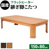 こたつ 長方形 大判サイズ 楢ラウンド折れ脚こたつ-フラットリラ 150×80cm フラットヒーター 折脚 継ぎ脚 角が丸い テーブル ローテーブル 炬燵 コタツ モダン 天然木 木製 日本製 国産 テレワーク リモートワーク 在宅ワーク 新生活