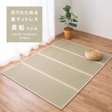 畳マットレス 4つ折り 貴船 S シングル 約100×200×1.1cm 折りたたみ 折り畳み い草マットレス 置き畳 布団の下 折りたたみ畳 敷きマット 和室 フローリング 寝室 畳敷き 折り畳みマット 寝具 敷き寝具 ベッドルーム 新生活 寝室用品