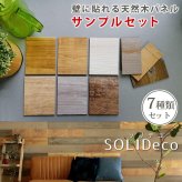 SOLIDECO 壁に貼れる天然木パネル サンプルセット D-00SAM 壁パネル ウォールパネル ウッドパネル DIY 壁紙 サンプル 見本