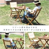 テーブル ガーデン セット 3点 折りたたみ 木製 カフェ 2人 おしゃれ チェア 3点セット バルコニー ベランダ テラス ウッドデッキ 庭 屋外 ガーデンファニチャー 新生活