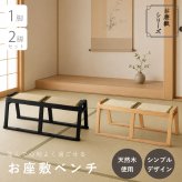 【メーカー直送】お座敷ベンチ 畳ベンチ 長椅子 畳 スタッキング 法事 和風 ベンチ 和室 たたみ 天然木 来客用 旅館 寺院 ブラック ナチュラル 完成品 2人掛け 座敷椅子 BC-723
