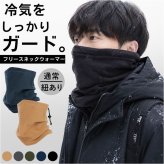 ネックウォーマー メンズ 通販 フェイスウォーマー ネックカバー スヌード フェイスカバー マフラー 通勤 通学 防寒 冬 秋冬 防風 保温 首元 スキー スノボ ウィンタースポーツ 登山 屋外作業 アウトドア スポーツ 自転車 バイク ランニング