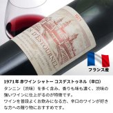 1971年 名前入り彫刻 生まれ年 赤ワイン シャトー コス デストゥルネル 辛口 昭和46年 名入れ 誕生日プレゼント ワインセット 木箱入【送料無料】